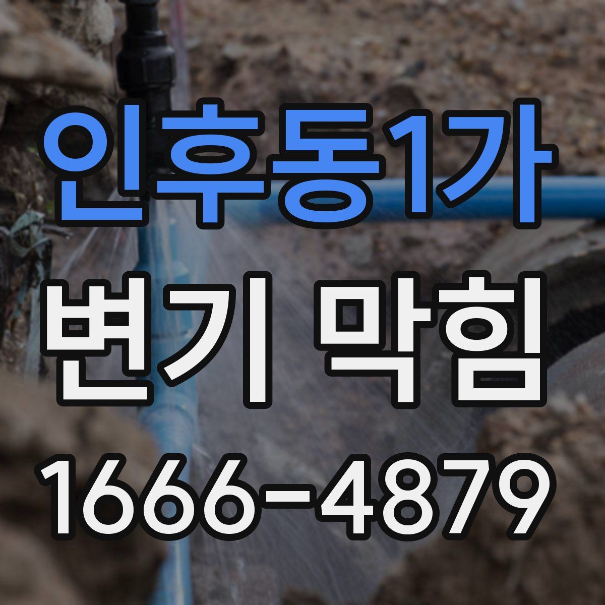 인후동1가 변기 막힘