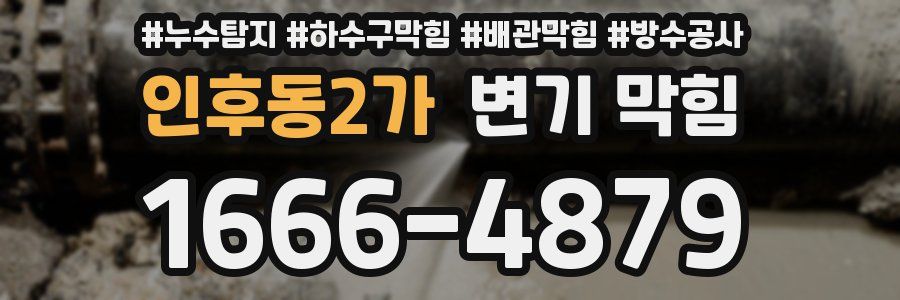 인후동2가 변기 막힘