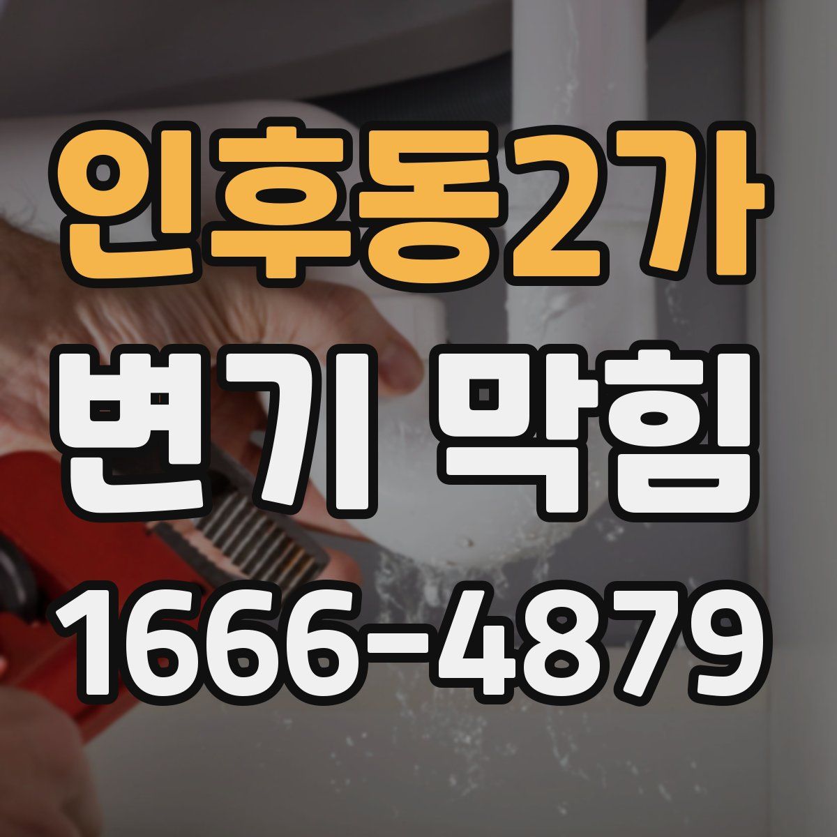인후동2가 변기 막힘