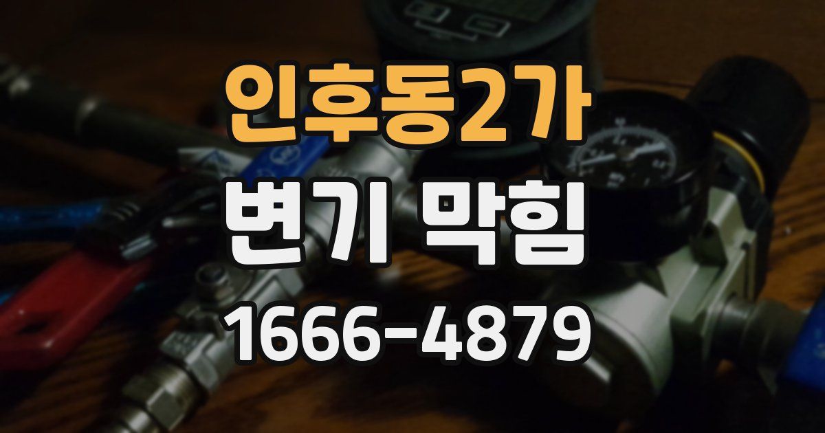 인후동2가 변기 막힘