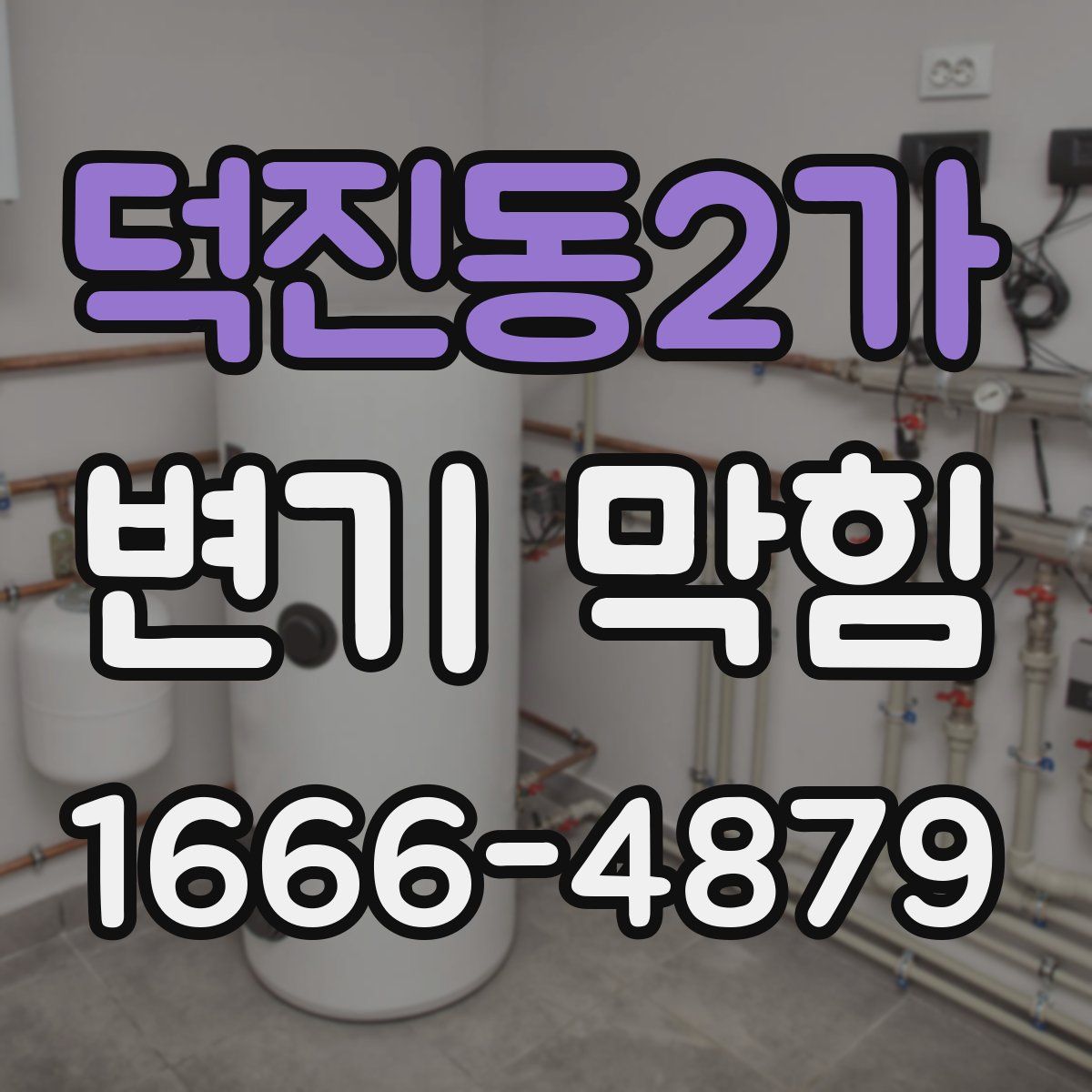 덕진동2가 변기 막힘