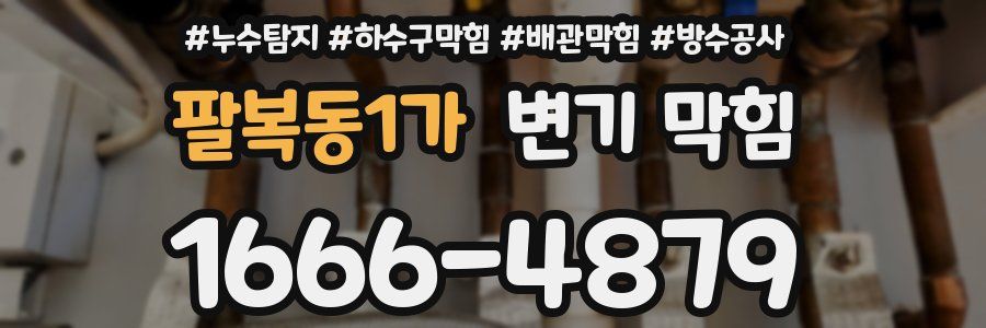 팔복동1가 변기 막힘