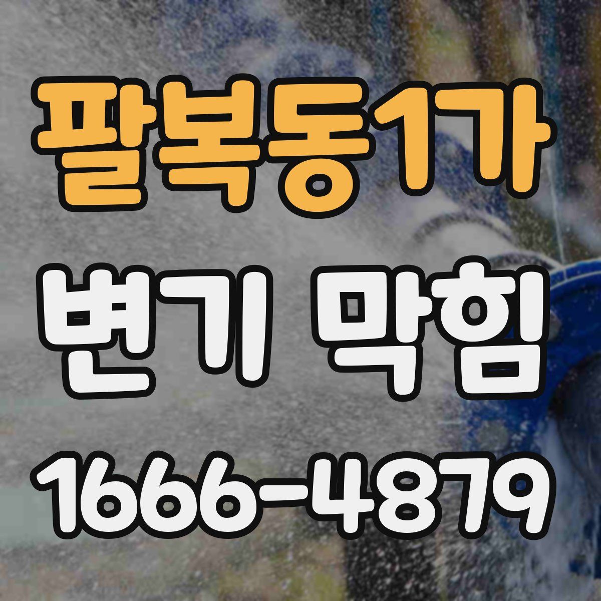 팔복동1가 변기 막힘