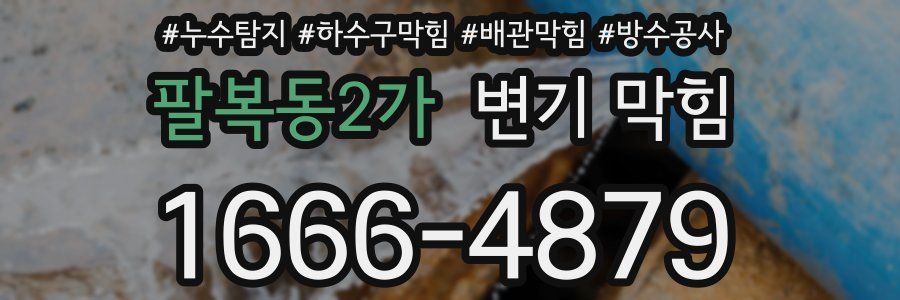 팔복동2가 변기 막힘