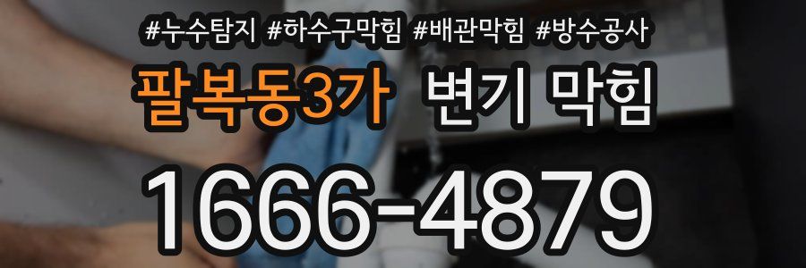 팔복동3가 변기 막힘