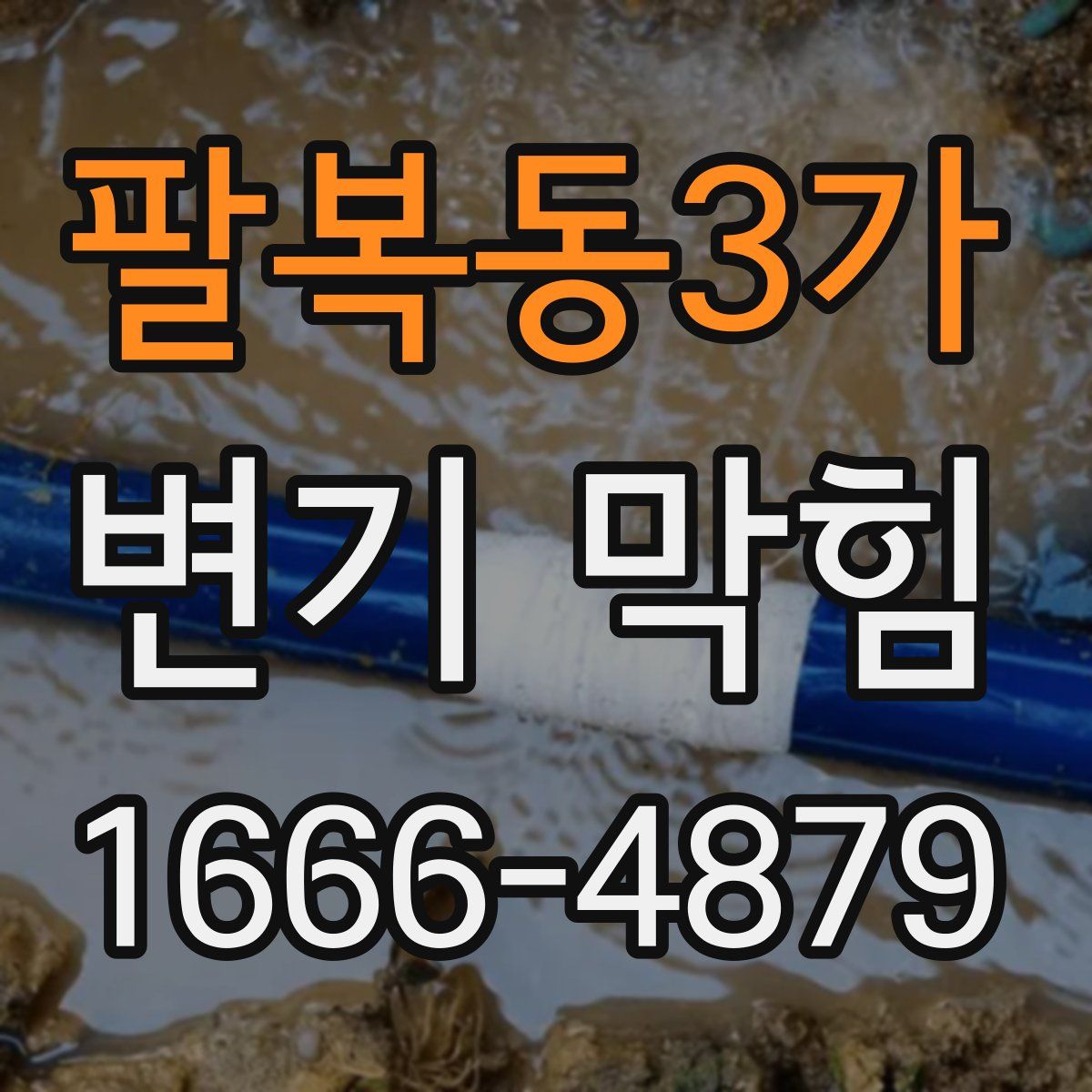 팔복동3가 변기 막힘