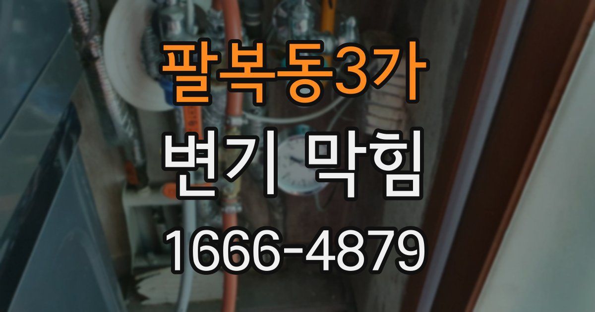 팔복동3가 변기 막힘