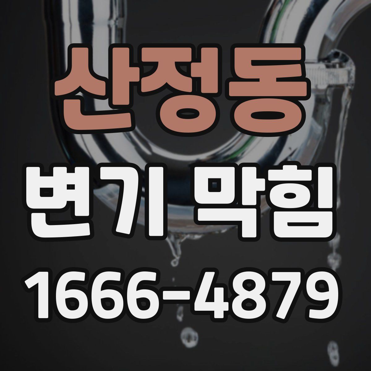 산정동 변기 막힘