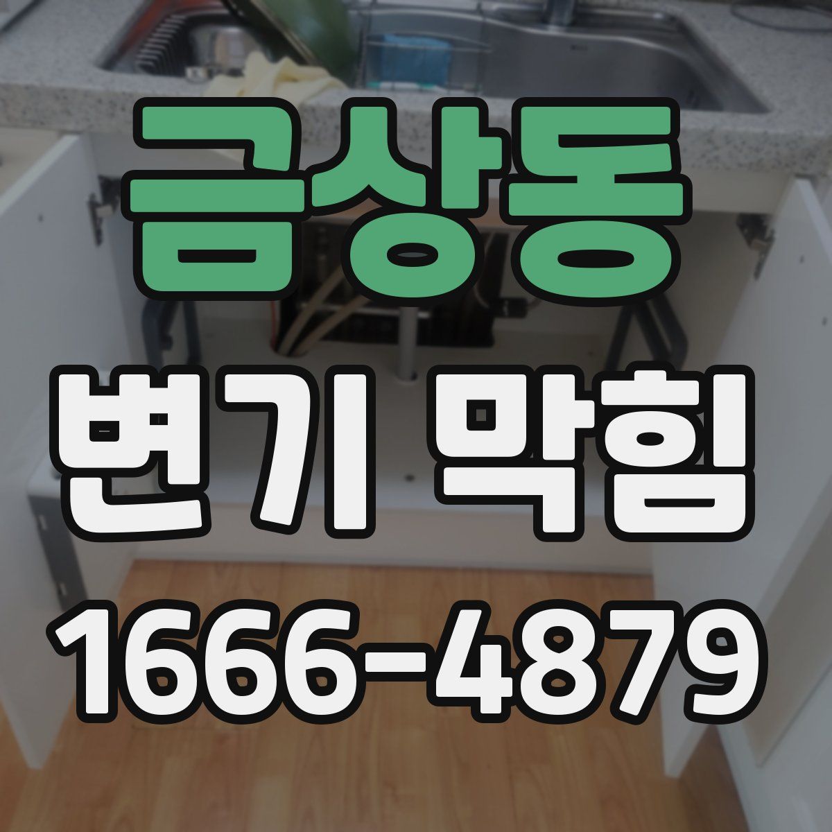 금상동 변기 막힘