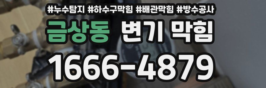 금상동 변기 막힘