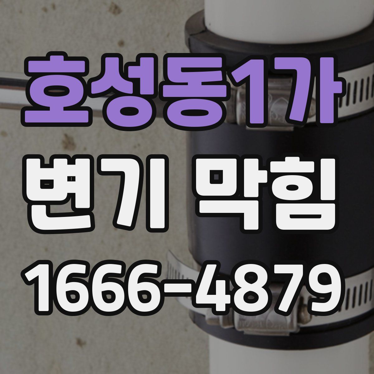 호성동1가 변기 막힘