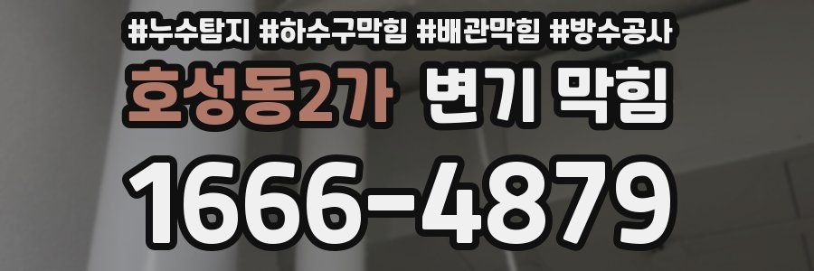 호성동2가 변기 막힘