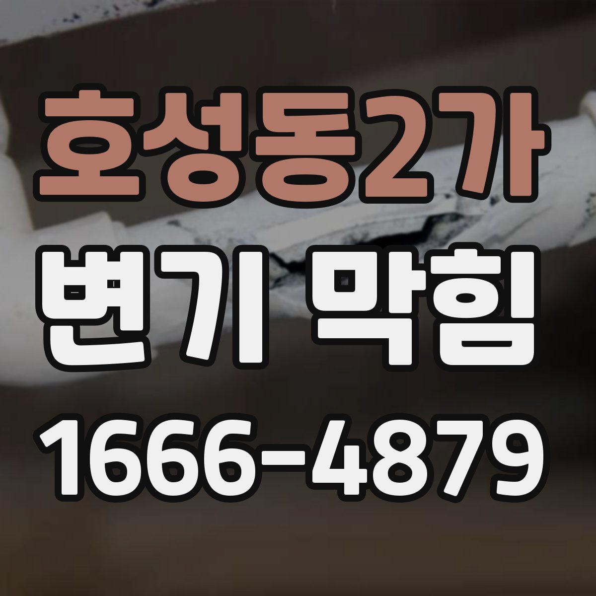 호성동2가 변기 막힘