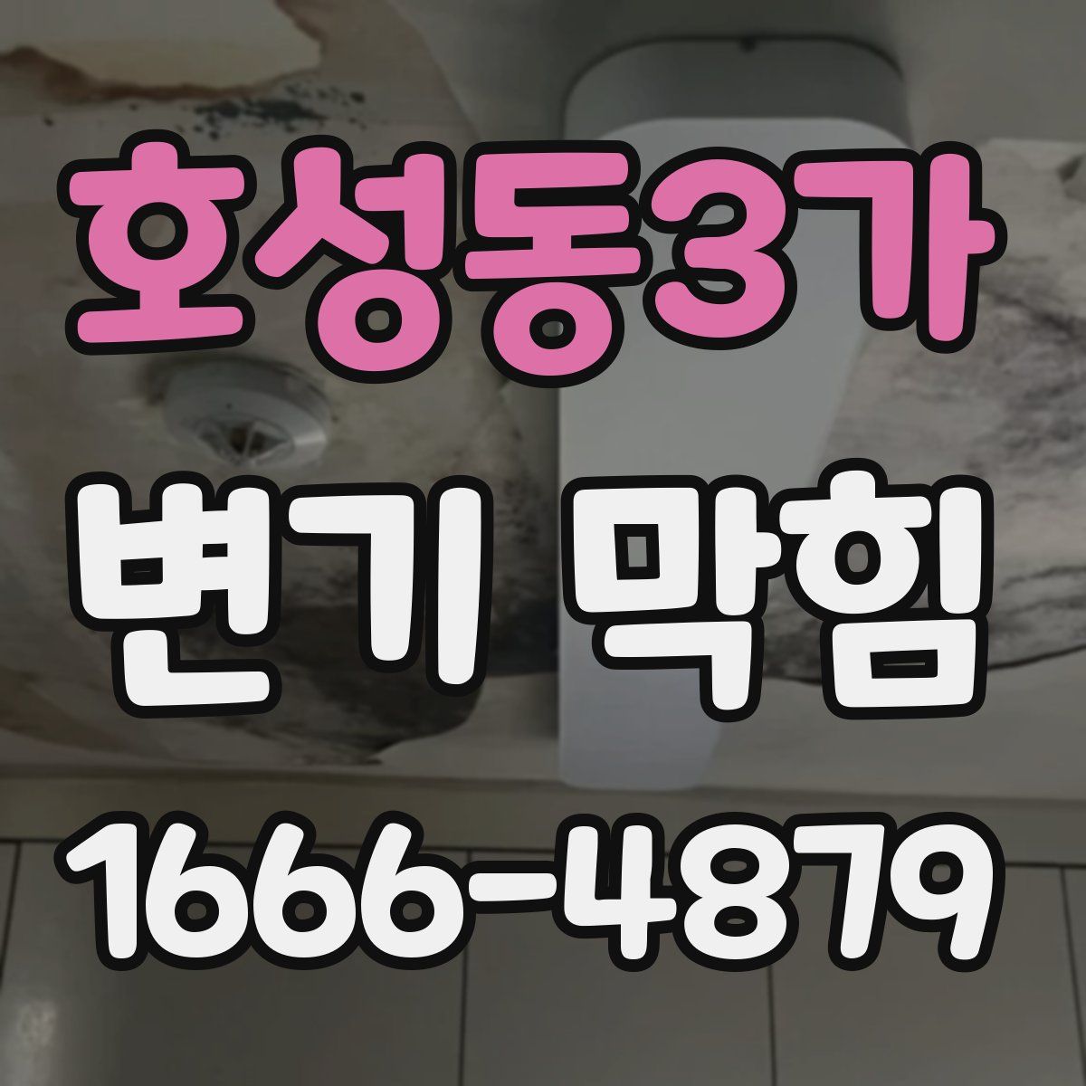 호성동3가 변기 막힘