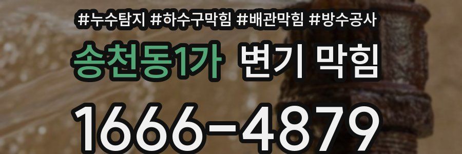 송천동1가 변기 막힘