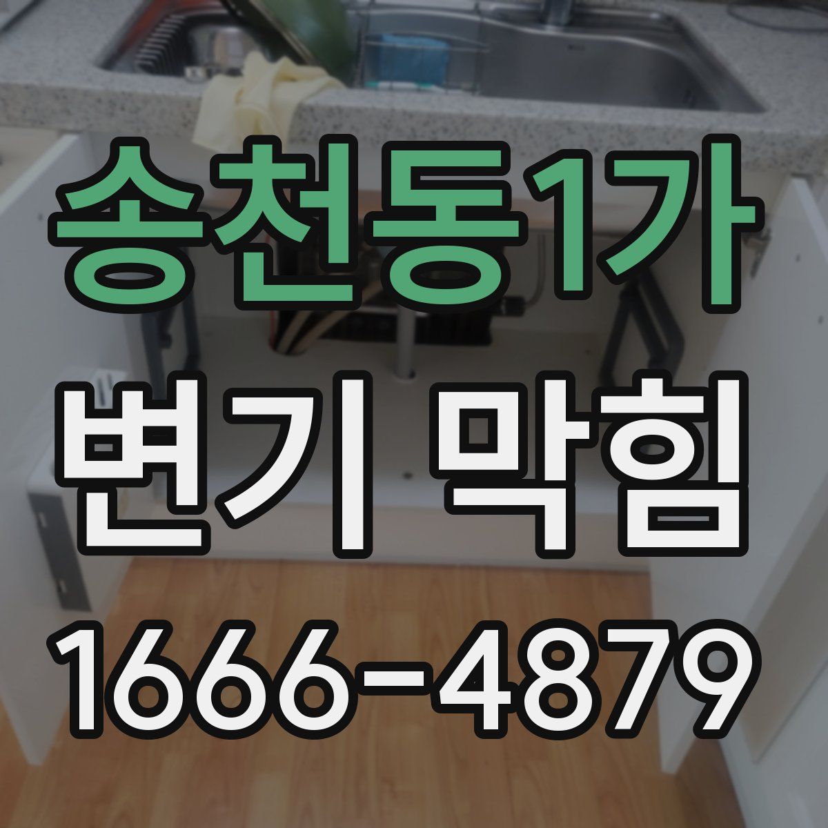 송천동1가 변기 막힘