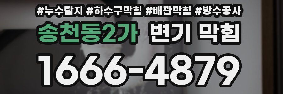 송천동2가 변기 막힘