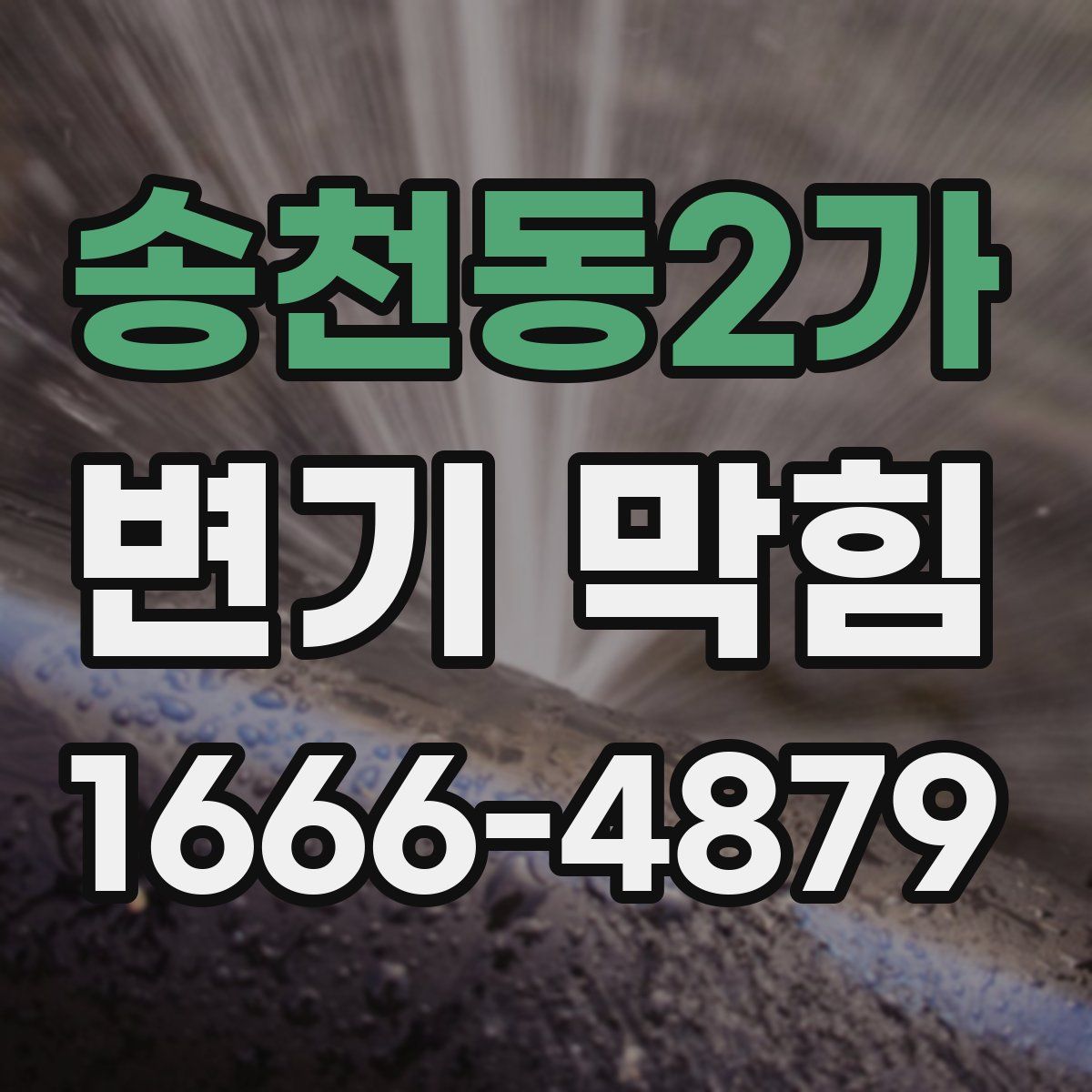 송천동2가 변기 막힘