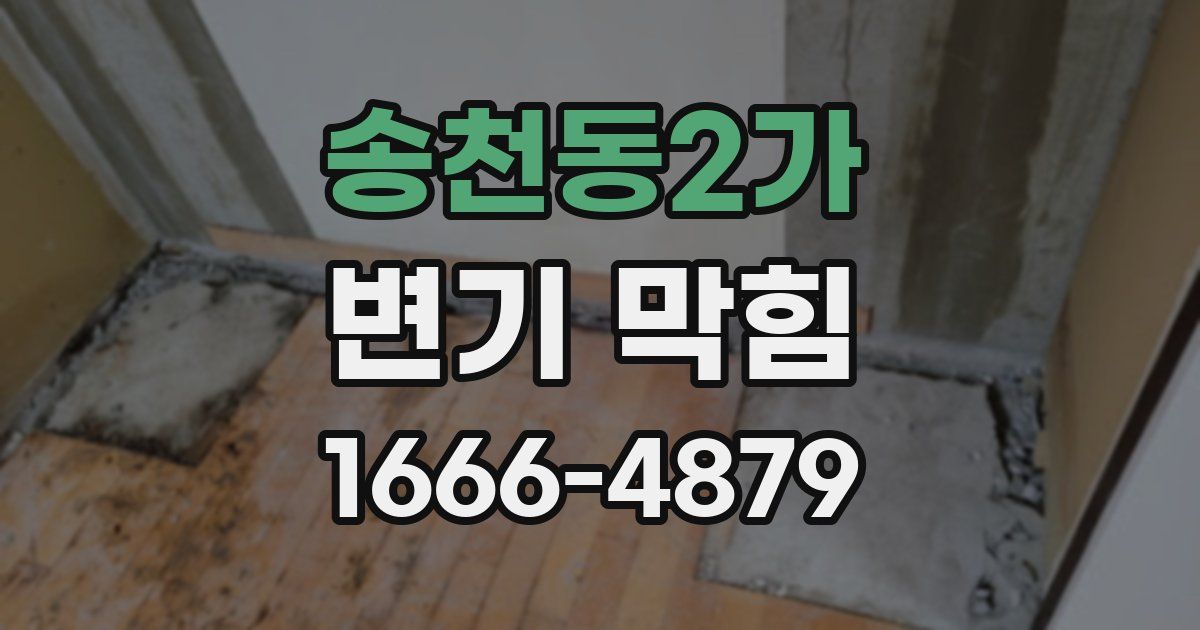 송천동2가 변기 막힘