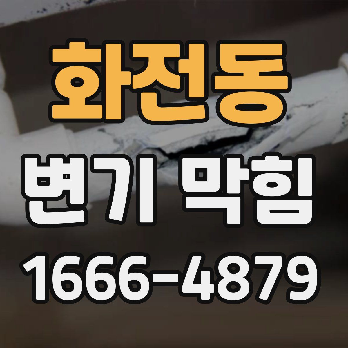 화전동 변기 막힘