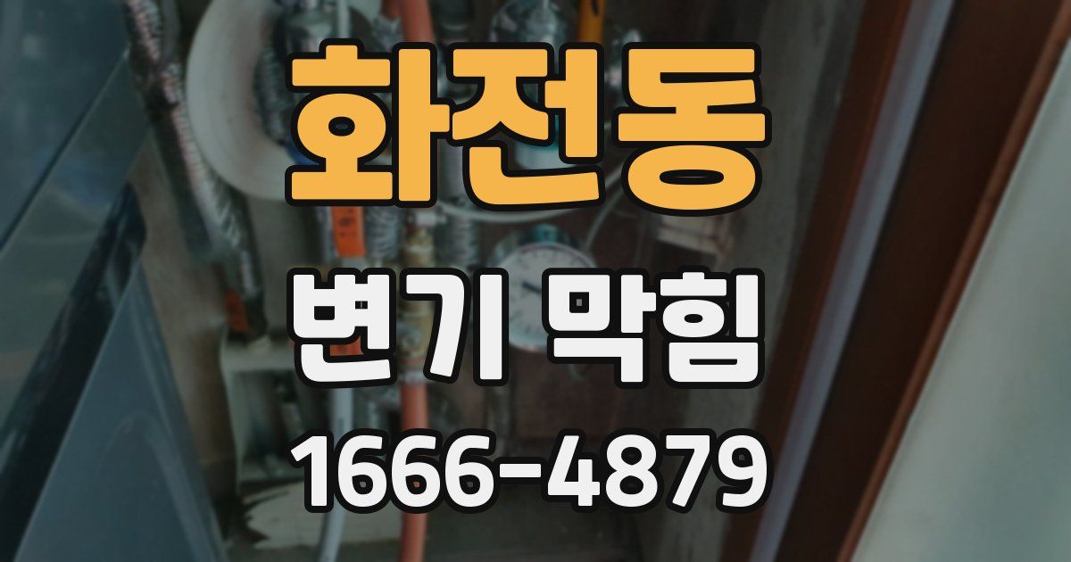 화전동 변기 막힘