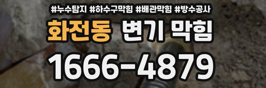 화전동 변기 막힘
