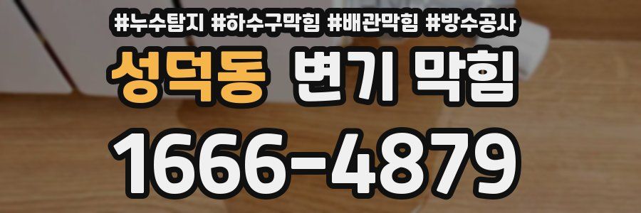 성덕동 변기 막힘
