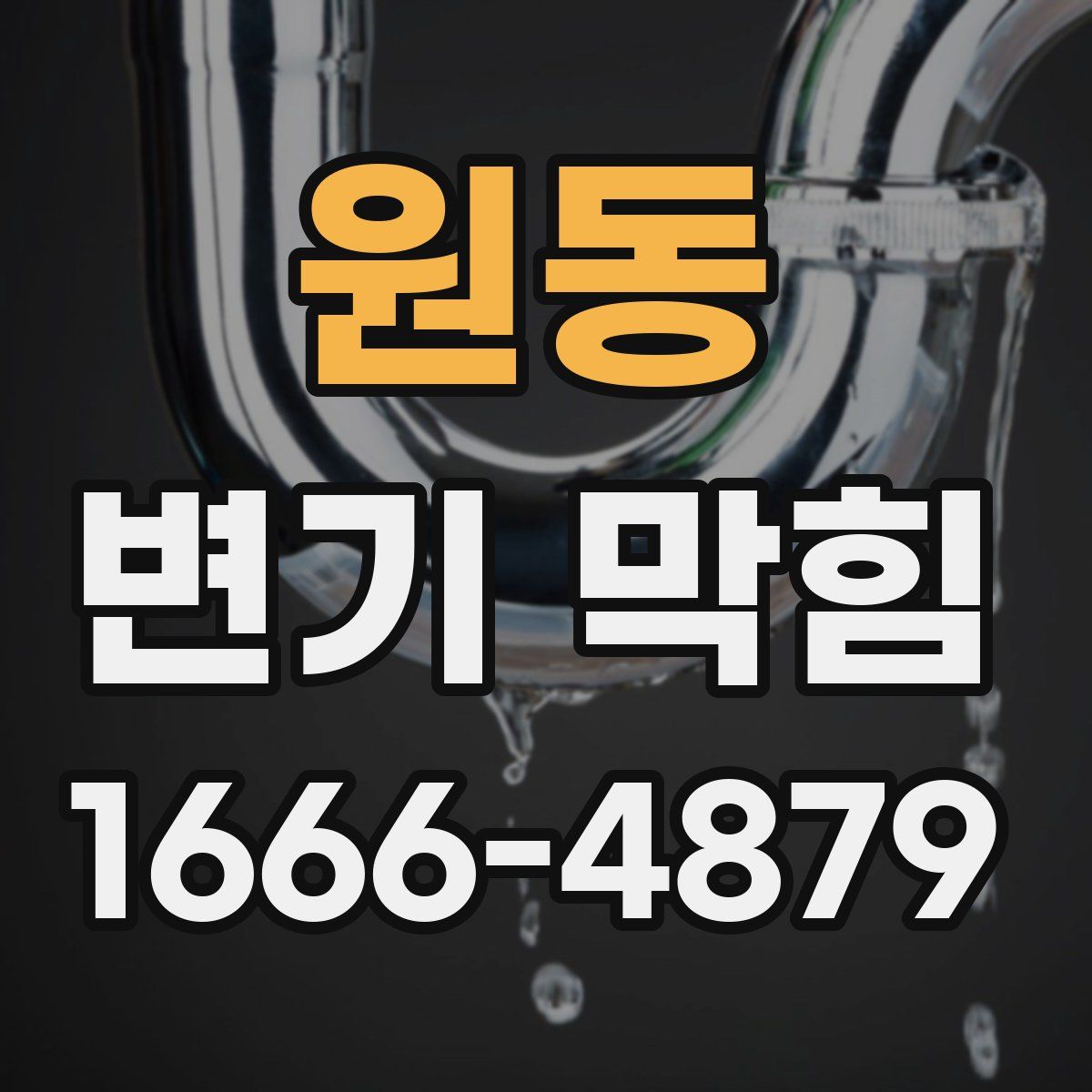 원동 변기 막힘