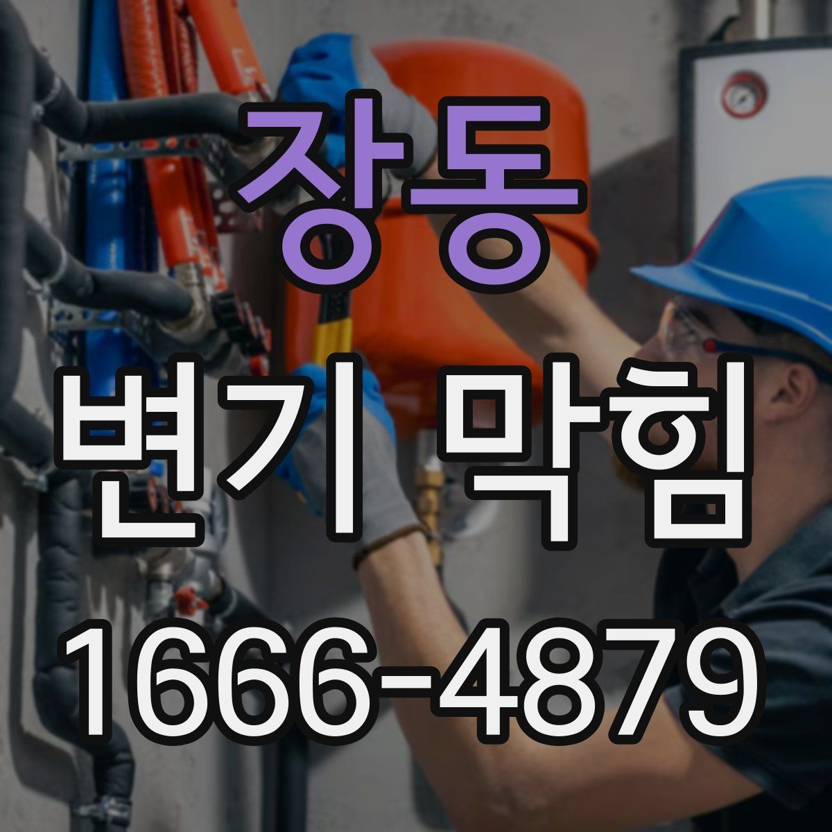 장동 변기 막힘