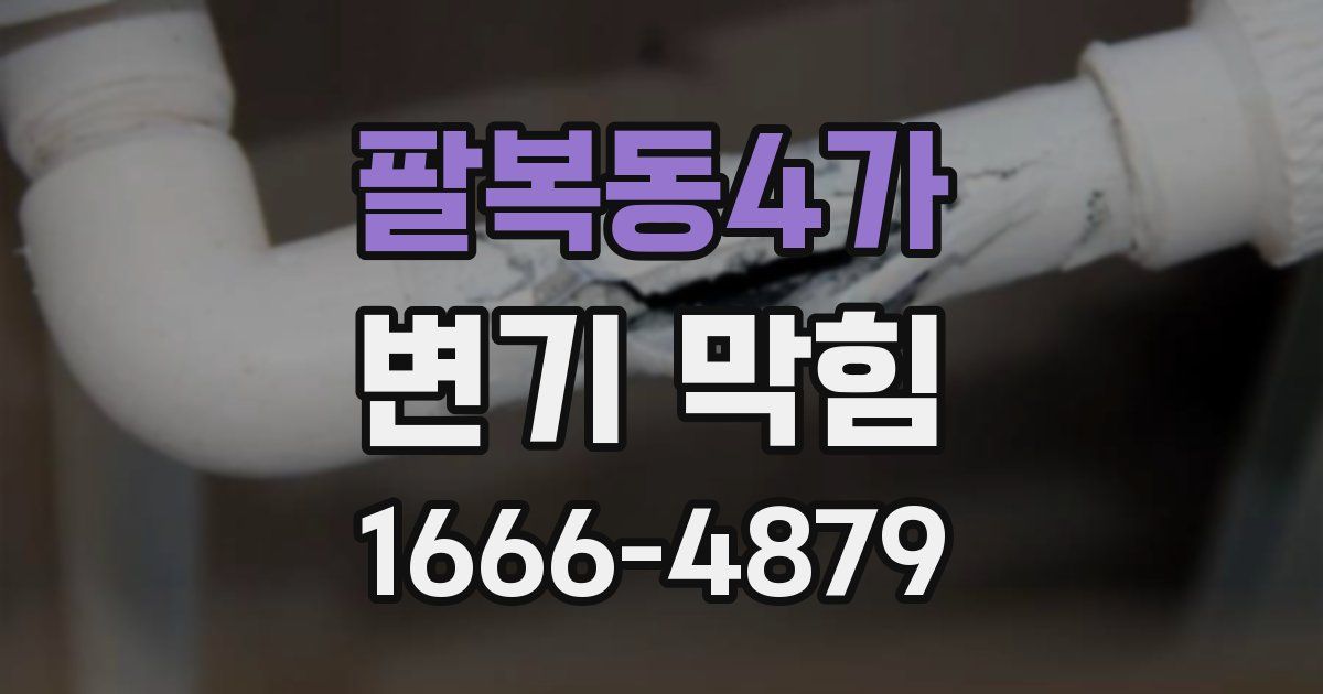 팔복동4가 변기 막힘