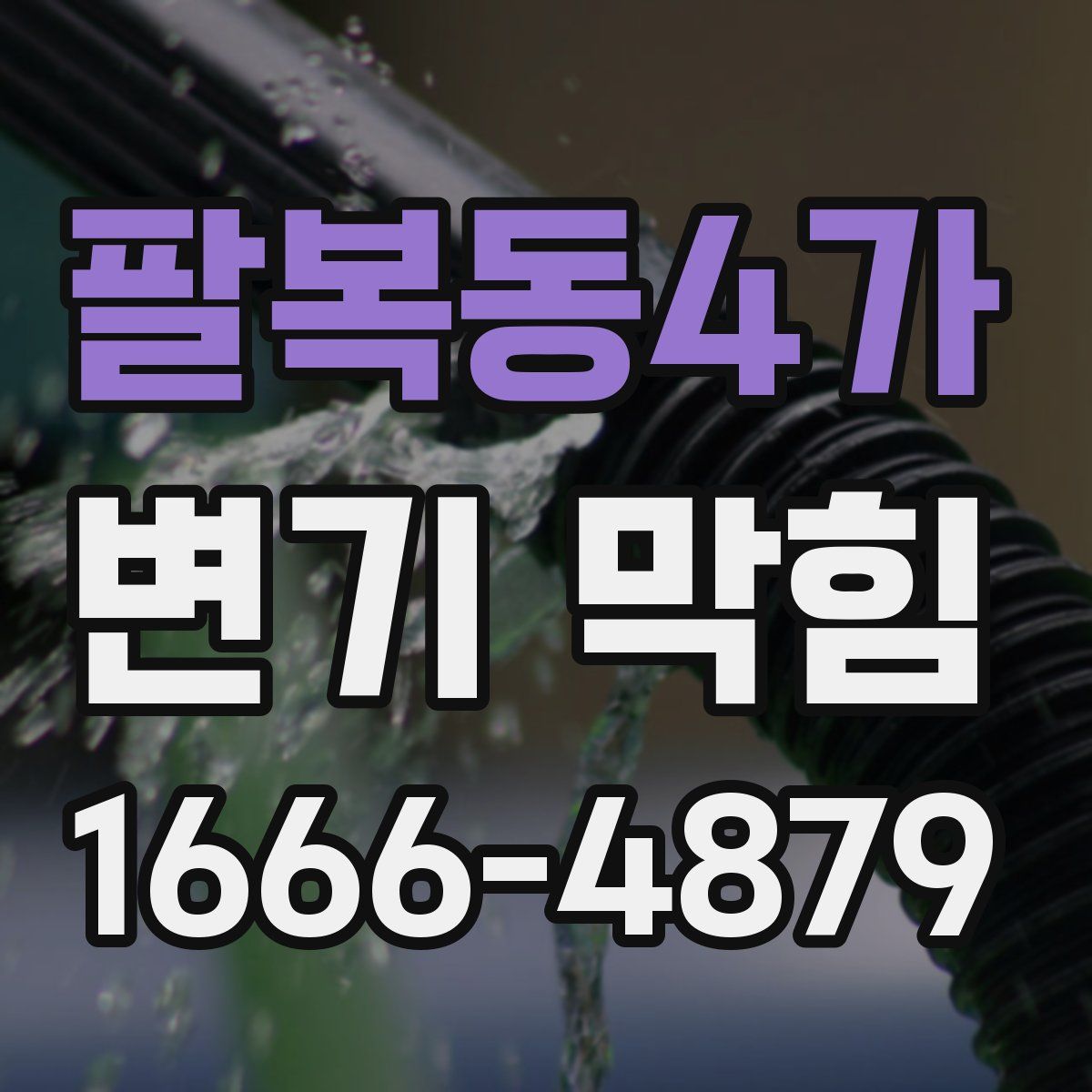 팔복동4가 변기 막힘