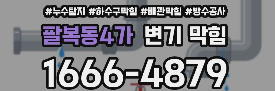 팔복동4가 변기 막힘