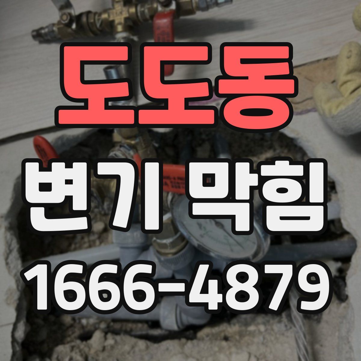 도도동 변기 막힘