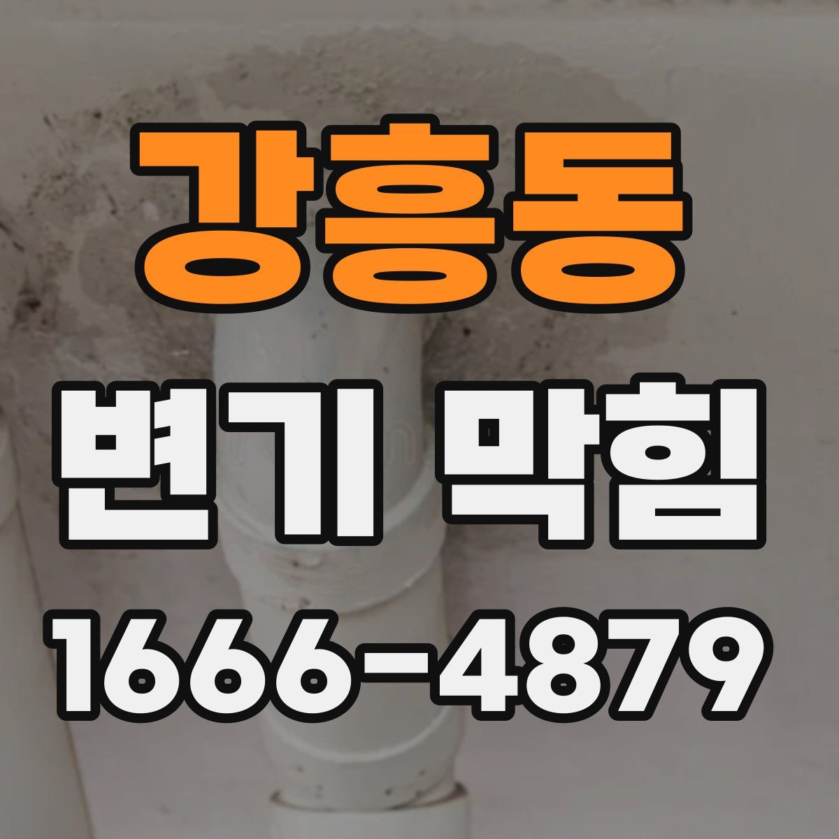 강흥동 변기 막힘