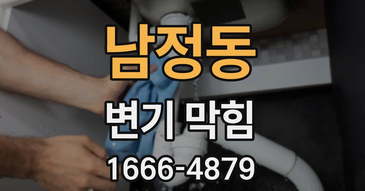 남정동 변기 막힘