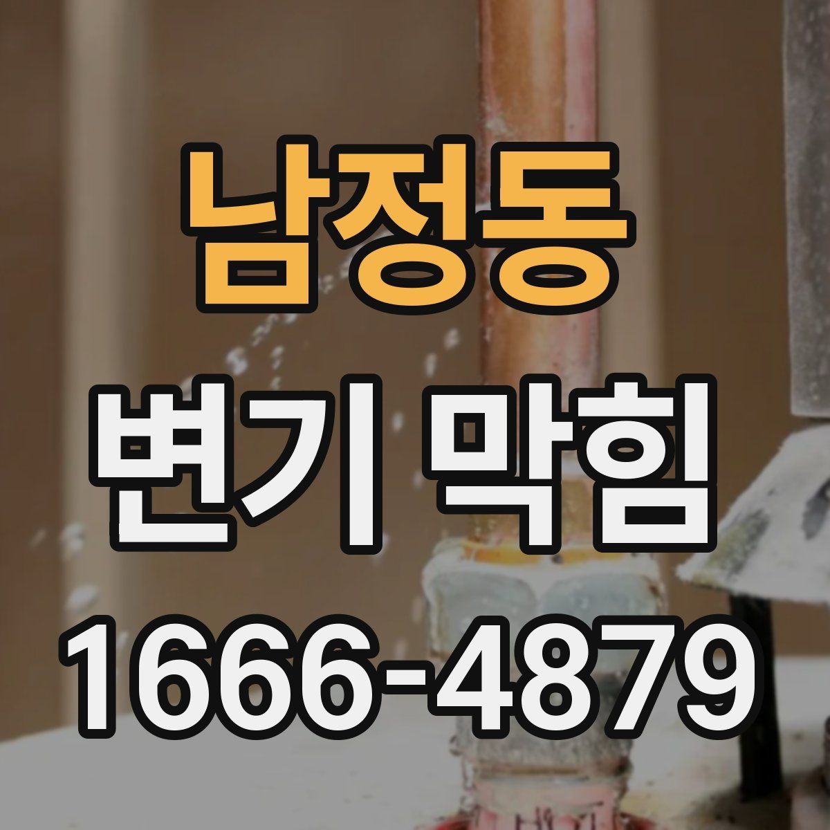 남정동 변기 막힘