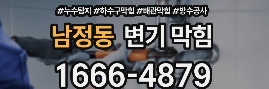 남정동 변기 막힘