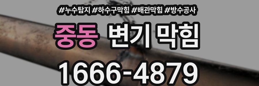 중동 변기 막힘