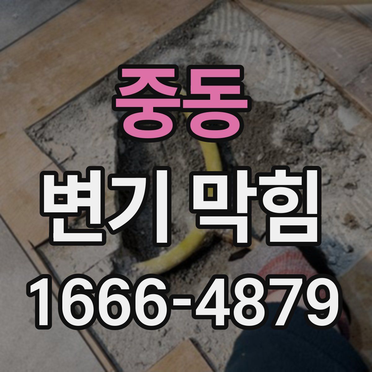 중동 변기 막힘