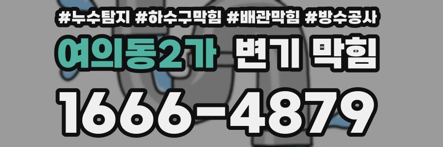 여의동2가 변기 막힘