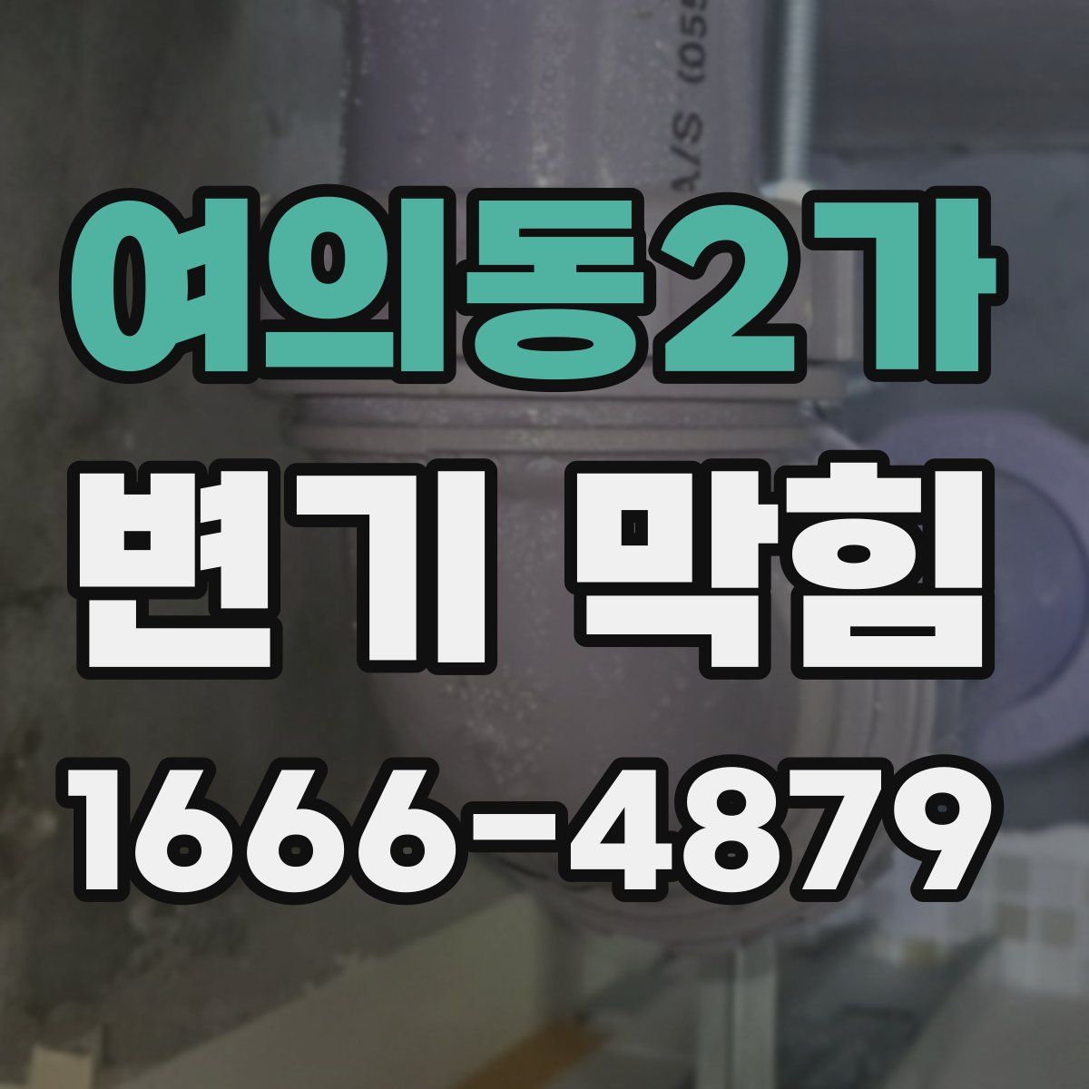 여의동2가 변기 막힘