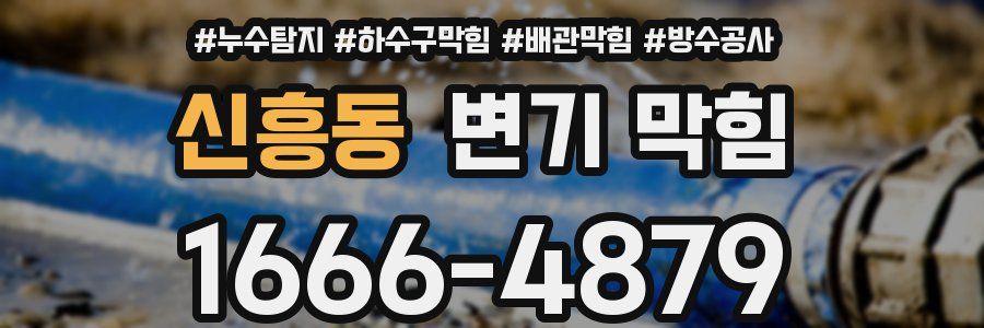 신흥동 변기 막힘