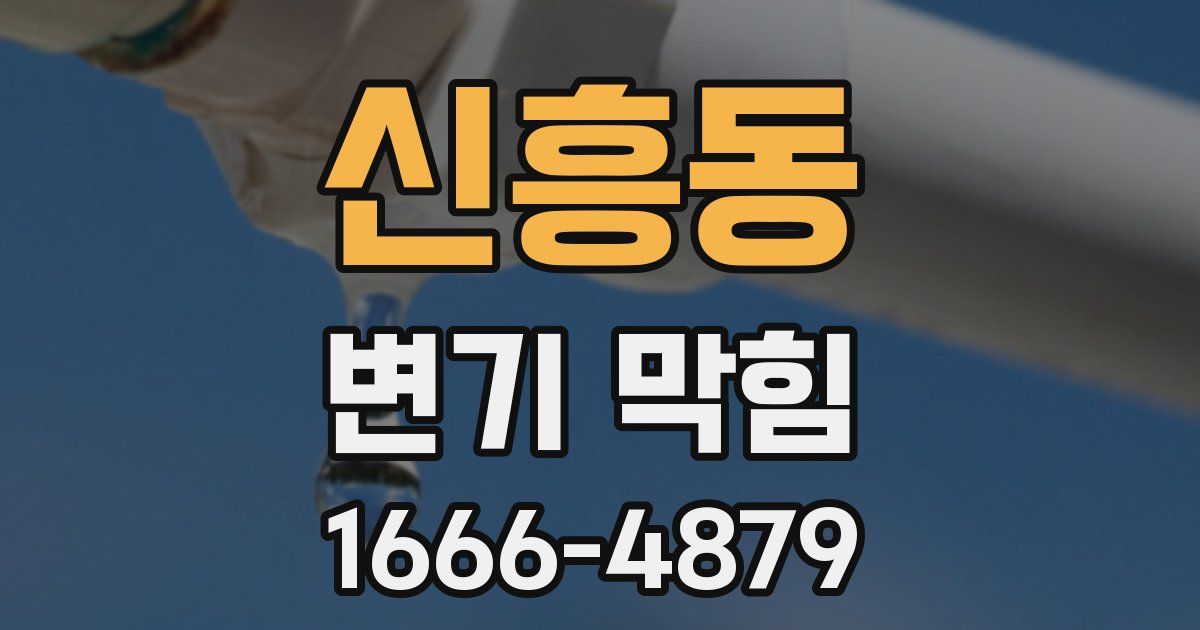 신흥동 변기 막힘
