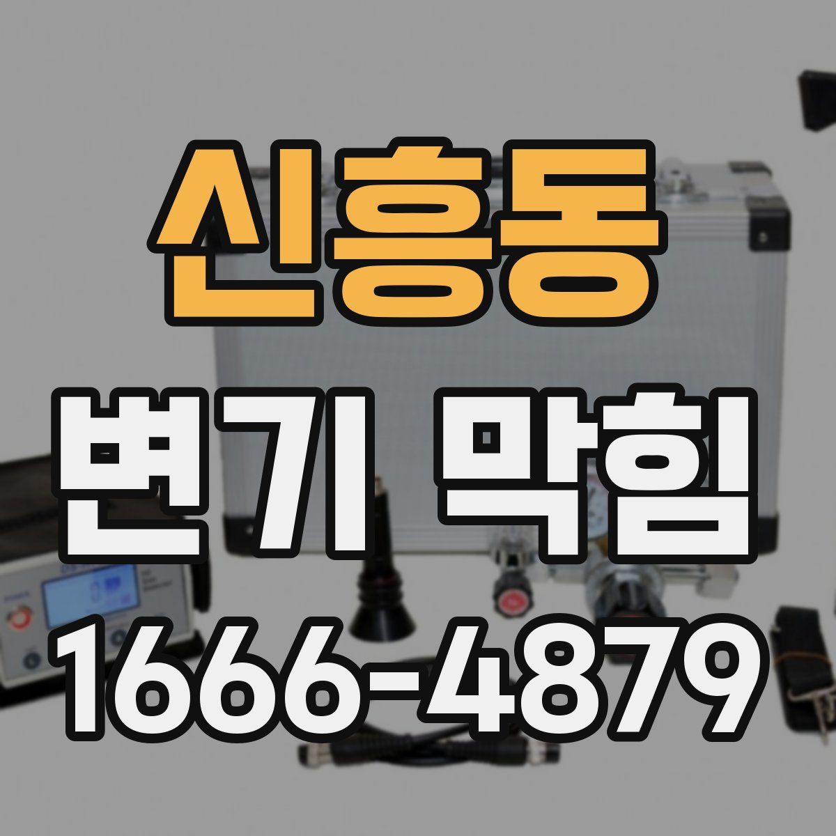 신흥동 변기 막힘