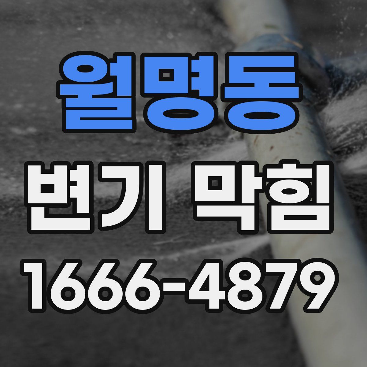 월명동 변기 막힘