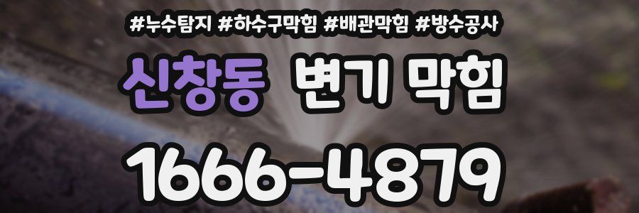 신창동 변기 막힘