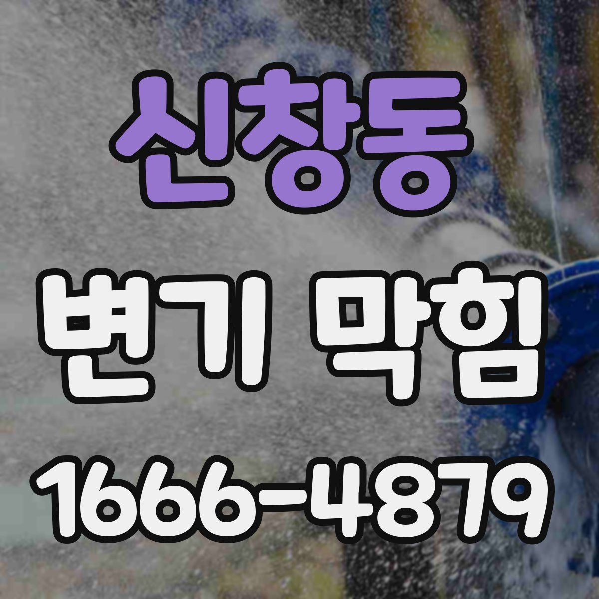 신창동 변기 막힘