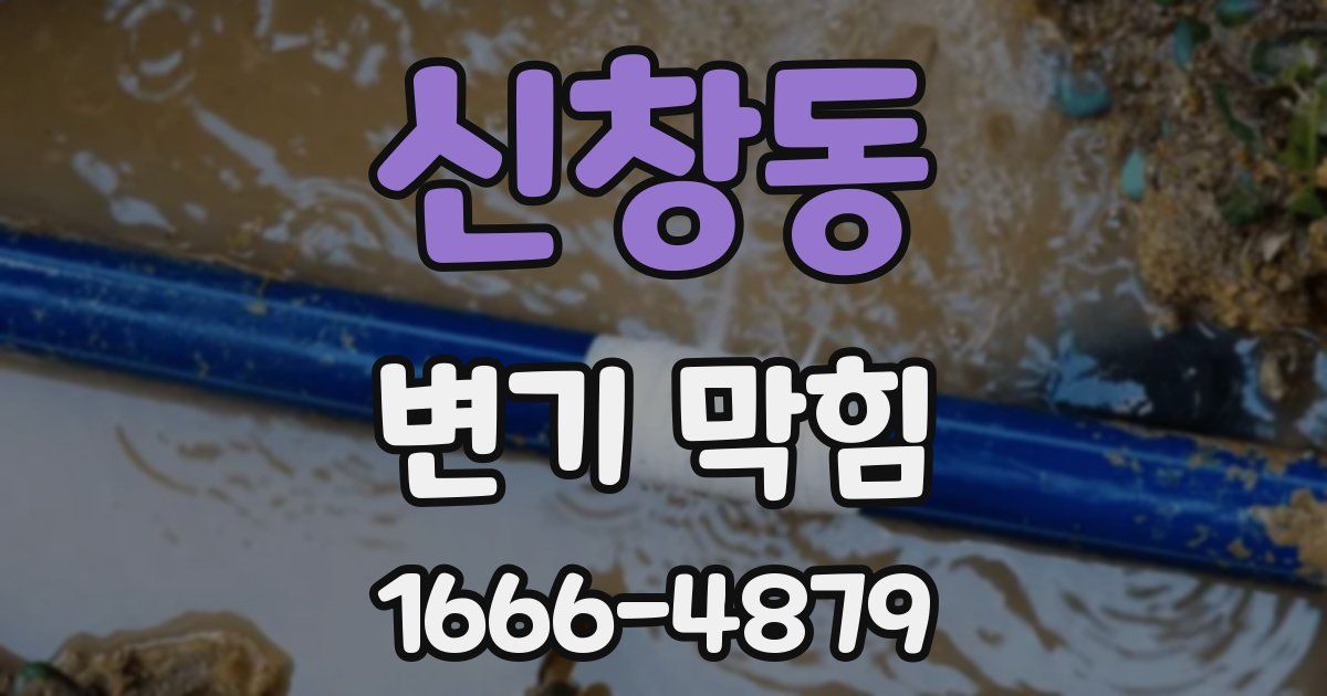 신창동 변기 막힘