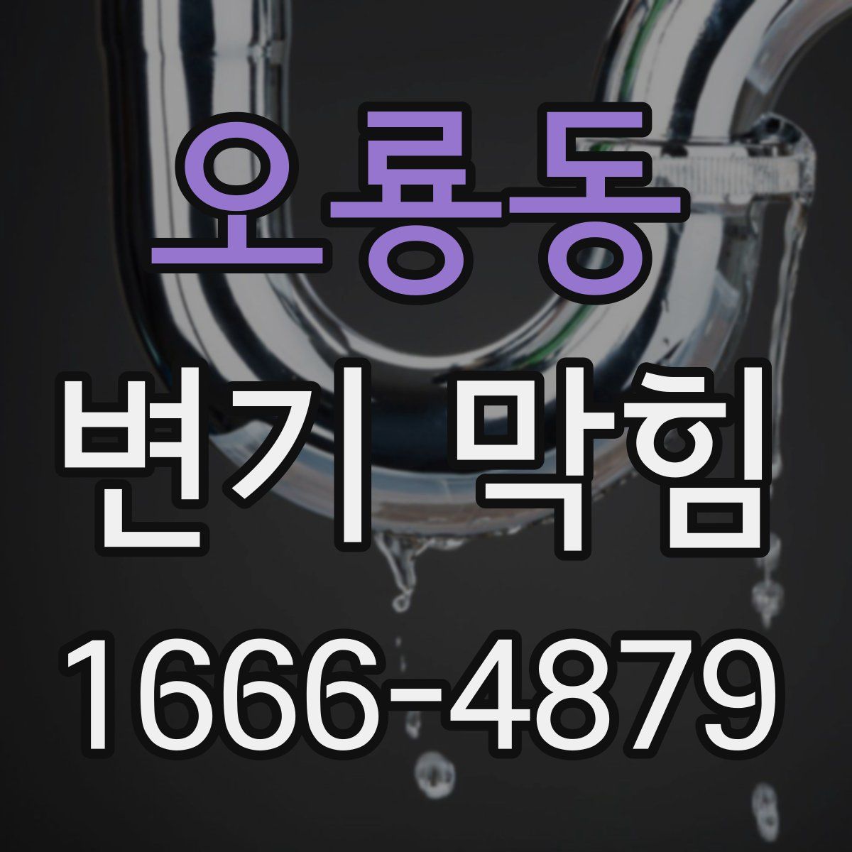 오룡동 변기 막힘