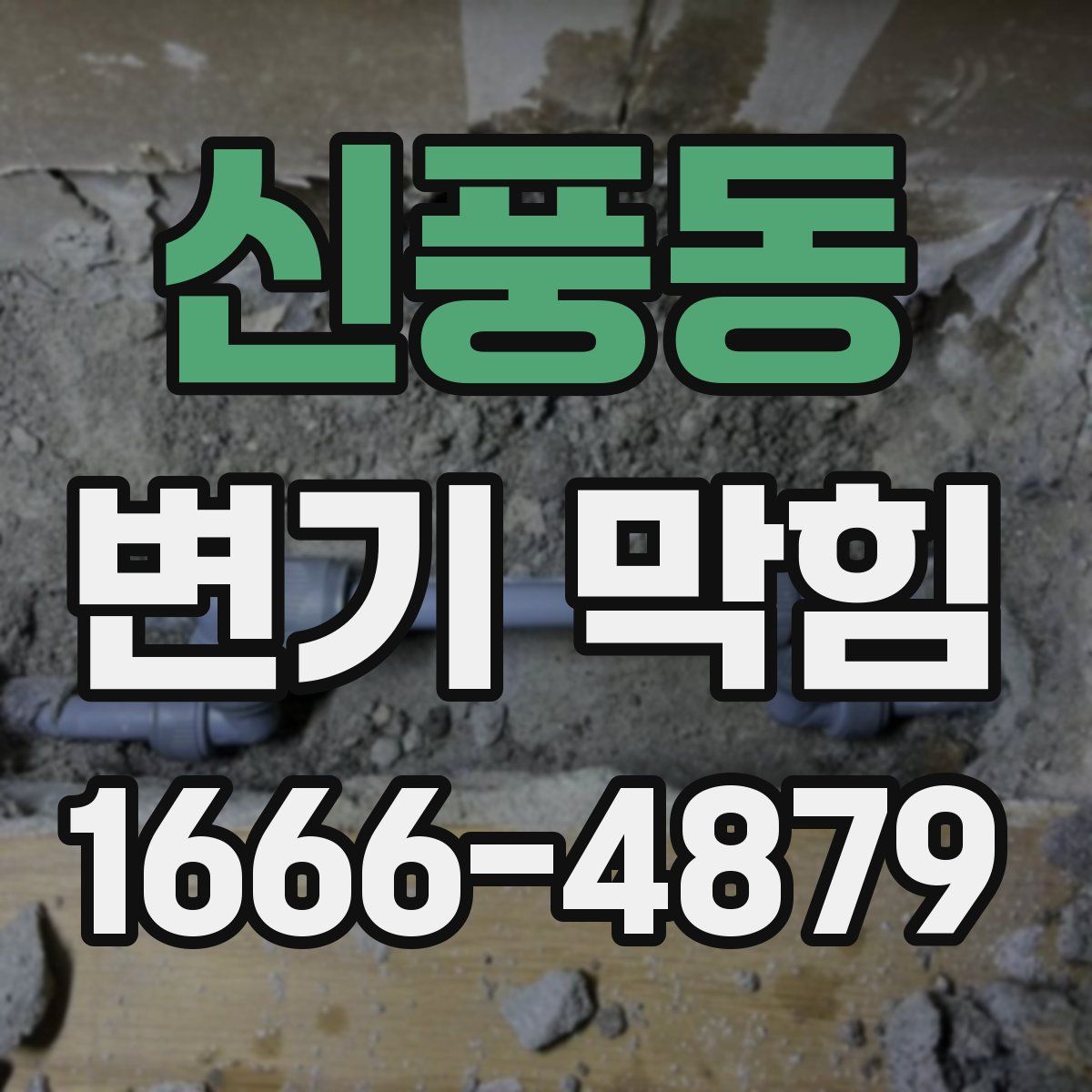 신풍동 변기 막힘